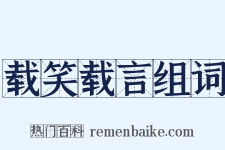 载笑载言组词是什么意思的图片